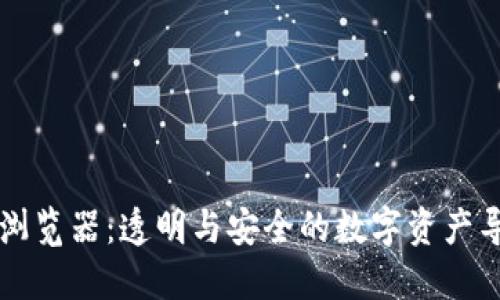 区块链浏览器：透明与安全的数字资产导航工具
