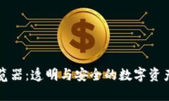 区块链浏览器：透明与安