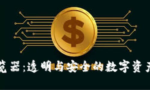 区块链浏览器：透明与安全的数字资产导航工具