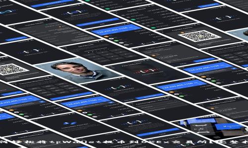 如何轻松将tpWallet提币到OKEx交易所？完整指南