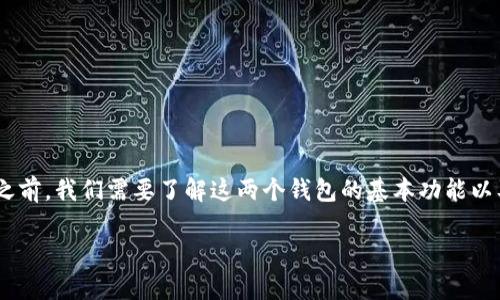 在讨论使用tpWallet是否可以打开比特派钱包之前，我们需要了解这两个钱包的基本功能以及它们之间的关系。以下是一份的和相关关键词：

tpWallet能否打开比特派钱包？全面解析