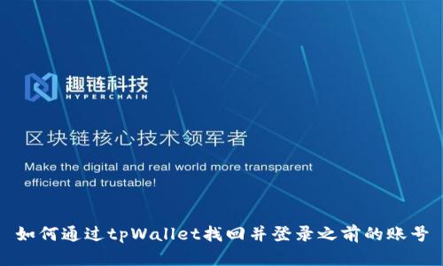 如何通过tpWallet找回并登录之前的账号