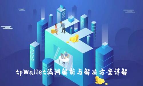 tpWallet漏洞解析与解决方案详解