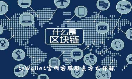 tpWallet官网客服联系方式详解