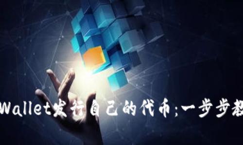 如何在tpWallet发行自己的代币：一步步教程与分析