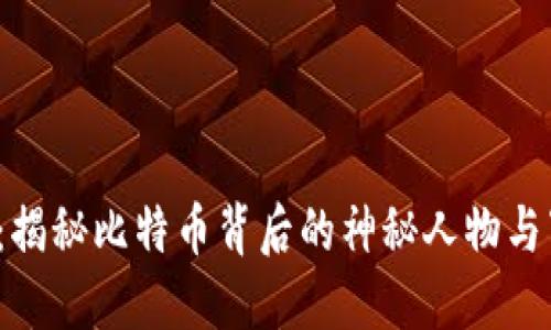  中本聪：揭秘比特币背后的神秘人物与下载资源