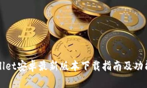 tpWallet安卓最新版本下载指南及功能介绍
