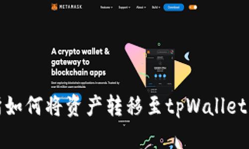 抹茶交易所如何将资产转移至tpWallet的详细指南