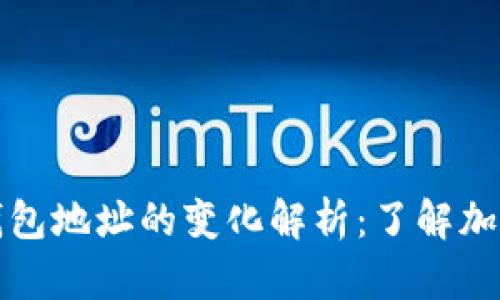 tpWallet导入钱包地址的变化解析：了解加密钱包的安全性