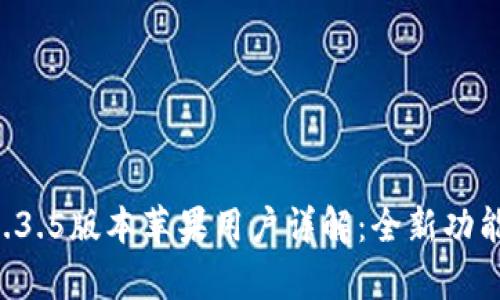 tpWallet 1.3.5版本苹果用户详解：全新功能与操作指南