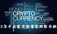 2023年十大最佳销售管理软