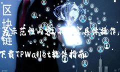 注意：以下为示范性内容