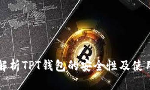全面解析TPT钱包的安全性及使用指南