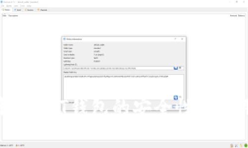 全面解析TPT钱包的安全性及使用指南