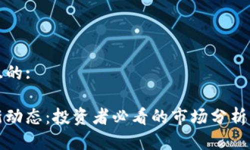 思考一个且的:

狗狗币最新动态：投资者必看的市场分析与前景预测