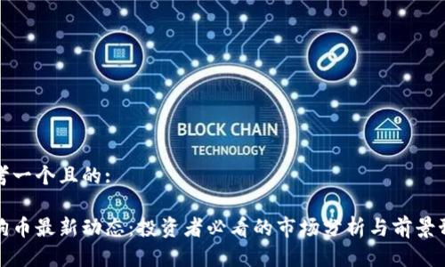 思考一个且的:

狗狗币最新动态：投资者必看的市场分析与前景预测