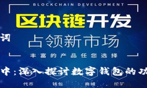 ### 与关键词


tpWallet打包中：深入探讨数字钱包的功能与发展前景