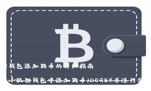 小狐狸钱包添加狗币的详细指南

如何在小狐狸钱包中添加狗币（DOGE）并进行便捷管理