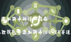 小狐狸钱包添加狗币的详