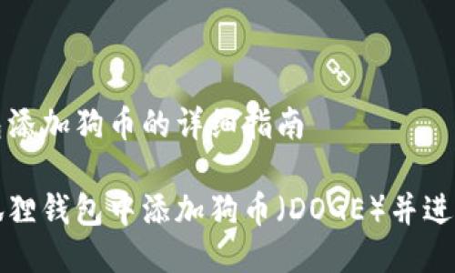 小狐狸钱包添加狗币的详细指南

如何在小狐狸钱包中添加狗币（DOGE）并进行便捷管理