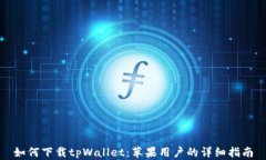 如何下载tpWallet：苹果用户