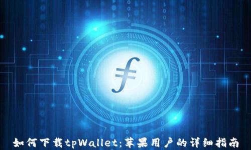 
如何下载tpWallet：苹果用户的详细指南