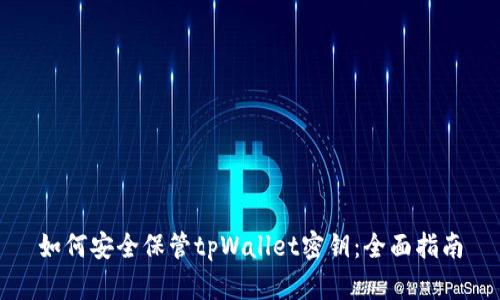 如何安全保管tpWallet密钥：全面指南