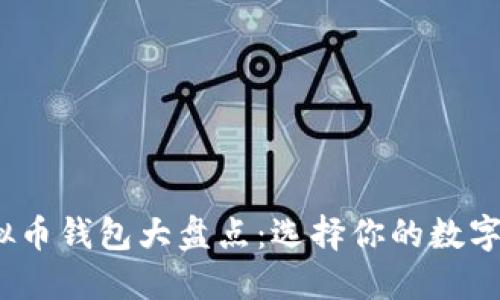 2023年虚拟币钱包大盘点:选择你的数字资产安全港