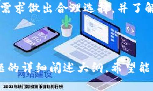 biao2023年数字货币钱包排名前十名，安全性与实用性对比/biao

数字货币钱包, 数字货币, 钱包排名, 加密货币/guanjianci

### 内容主体大纲

1. 引言
   - 数字货币钱包的重要性
   - 选择合适钱包的标准
   
2. 数字货币钱包概述
   - 数字货币钱包的类型
     - 热钱包
     - 冷钱包
   - 钱包的工作原理

3. 2023年数字货币钱包排名前十名
   - 每个钱包的基本信息和特点
     - 钱包1：例如：Coinbase
     - 钱包2：例如：MetaMask
     - 钱包3：例如：Exodus
     - 钱包4：例如：Ledger
     - 钱包5：例如：Trezor
     - 钱包6：例如：Trust Wallet
     - 钱包7：例如：Binance Wallet
     - 钱包8：例如：Mycelium
     - 钱包9：例如：Atomic Wallet
     - 钱包10：例如：Edge Wallet

4. 各大钱包的安全性分析
   - 每个钱包的安全性特点
   - 行业标准的安全措施

5. 使用数字货币钱包的优缺点
   - 热钱包的优势与劣势
   - 冷钱包的优势与劣势

6. 如何选择适合自己的数字货币钱包
   - 根据用户需求选择钱包
   - 如何评估钱包性能和安全性

7. 常见问题解答
   - 使用数字货币钱包需要注意什么？
   - 数字货币钱包是否真的安全？
   - 钱包丢失了怎么办？
   - 如何恢复钱包资产？
   - 数字货币钱包支持哪些币种？
   - 热钱包和冷钱包的区别？

### 详细内容

#### 引言
在数字货币日益普及的今天，数字货币钱包成为不可或缺的工具。选择一个安全、易用且功能全面的钱包不仅可以为投资者提供便利，还可以有效保障资产安全。
本文将为您介绍2023年数字货币钱包的排名及其特点，并分析如何选择适合自己的数字货币钱包。

#### 数字货币钱包概述
数字货币钱包主要分为热钱包和冷钱包。热钱包是指那些在线运行的、能够随时进行交易的钱包。冷钱包则是离线存储的，更加安全，但使用时需联网。
钱包的工作原理是在用户通过私钥访问数字货币地址，钱包管理相应的交易记录与资产余额。

#### 2023年数字货币钱包排名前十名
在众多数字货币钱包中，以下十个钱包以其优良的性能和安全性脱颖而出：
1. **Coinbase** - 用户友好，安全性高。
2. **MetaMask** - 以太坊和ERC-20代币的最佳选择。
3. **Exodus** - 支持多种数字货币，桌面与移动端均可使用。
4. **Ledger** - 硬件钱包，安全性极高。
5. **Trezor** - 另一款优质硬件钱包，界面友好。
6. **Trust Wallet** - Binance官方钱包，使用便捷。
7. **Binance Wallet** - 集成于币安交易所，适合交易频繁用户。
8. **Mycelium** - 专注于比特币的移动钱包。
9. **Atomic Wallet** - 支持多币种，去中心化。
10. **Edge Wallet** - 具有私密性和多币种支持。

#### 各大钱包的安全性分析
本文将分别对每个钱包进行安全性分析，讨论安全性措施，如两步验证、安全存储等。

#### 使用数字货币钱包的优缺点
热钱包的优势与劣势
热钱包使用方便，可随时进行交易，但安全性较差，容易受到网络攻击。

冷钱包的优势与劣势
冷钱包在安全性上有明显优势，但使用不便，不适合频繁交易。

#### 如何选择适合自己的数字货币钱包
选择钱包需根据个人需求，如交易频率、安全性要求等进行合理评估。

#### 常见问题解答
使用数字货币钱包需要注意什么？
在使用数字货币钱包时，用户需注意安全性，定期更新密码，并开启两步验证等功能。

数字货币钱包是否真的安全？
虽然许多钱包提供了强大的安全措施，但无法保证100%安全，用户需自行提高警惕，定期备份资产。

钱包丢失了怎么办？
如果您丢失了钱包，需要根据恢复短语或私钥进行找回，但若未备份，则资产可能无法恢复。

如何恢复钱包资产？
恢复钱包资产通常依赖于恢复短语，用户按照提示输入以找回资产。

数字货币钱包支持哪些币种？
钱包支持的币种取决于其类型和开发者的设计，一些钱包支持主流币种，而其他则可能支持更多的代币。

热钱包和冷钱包的区别？
热钱包是在线存储，适合快速交易，而冷钱包则是离线存储，适用于长久安全保存。

### 总结
选择合适的数字货币钱包是管理数字资产的关键，用户应根据自身需求做出合理选择，并了解各种钱包的优缺点及安全性，以保护自己的资产安全。

--- 

以上是关于“数字货币钱包排名前十名”的详细内容结构和各个问题的详细阐述大纲，希望能帮助到您！实际内容可以根据具体排名和钱包功能进一步展开。