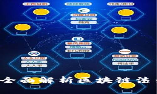 区块链是否合法？全面解析区块链法律地位与未来发展