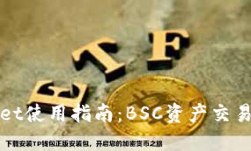 TPWallet使用指南：BSC资产交易全攻略