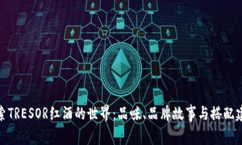 探索TRESOR红酒的世界：品味、品牌故事与搭配建议