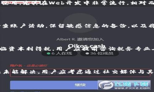 biyatiUSDT出售指南：安全、快捷的方法/biyati
USDT,出售,加密货币,交易平台/guanjianci

## 内容主体大纲
1. **Introduction**
   - 什么是USDT？
   - 为什么要出售USDT？
  
2. **USDT出售的方法**
   - 通过交易平台出售
   - P2P交易方式
   - 线下交易

3. **选择合适的交易平台**
   - 主要交易平台介绍（例如：Binance, Huobi, KuCoin等）
   - 如何评估一个交易平台的安全性和可靠性

4. **出售USDT的步骤**
   - 注册账户
   - 进行身份验证
   - 汇入USDT
   - 发起出售订单
   - 提现到银行账户或其他钱包

5. **出售USDT的潜在风险**
   - 市场波动
   - 平台安全风险
   - 交易手续费

6. **总结与建议**
   - 如何确保安全出售USDT
   - 未来的市场趋势及建议

## 1. Introduction

### 什么是USDT？
USDT（Tether）是一种稳定币，其价值通常与法定货币（如美元）挂钩。它旨在提供加密货币市场的稳定性，用户在交易时可以利用USDT避免价格波动。它非常适合在加密货币市场中进行交易和存储价值。

### 为什么要出售USDT？
出售USDT的原因有多种。例如，用户可能希望将其转换为法定货币以用于日常消费，或在市场低迷期保护其投资。在一些情况下，用户可能需要处置他们的数字货币资产以偿还债务或进行其他投资。

## 2. USDT出售的方法

### 通过交易平台出售
这是最常见的出售USDT的方法。用户可以选择在各大加密货币交易平台上卖出USDT。交易所会提供一个简单的界面，可以快速输入出售数量和价格。

### P2P交易方式
个人对个人（P2P）交易是另一种出售USDT的方法，这种方法通常会提供更优惠的交易价格。用户通过中介平台找到买家，直接与他们沟通并达成交易。

### 线下交易
在某些情况下，用户可能选择线下交易。这可能涉及面对面的交易或通过社交媒体与其他用户联系。尽管有时能获得更好的汇率，但线下交易也存在一定风险。

## 3. 选择合适的交易平台

### 主要交易平台介绍（例如：Binance, Huobi, KuCoin等）
市场上有众多交易平台，每个平台都提供不同的功能和服务。Binance是最大的交易平台之一，提供多种交易对和流动性，而Huobi和KuCoin在用户体验和安全性方面也值得关注。

### 如何评估一个交易平台的安全性和可靠性
选择交易平台时，用户应注意平台的安全措施，如双重身份验证、冷存储和用户评价。此外，要研究平台的合规性和历史，确保其合法运营。

## 4. 出售USDT的步骤

### 注册账户
在交易平台上出售USDT，首先需要注册一个帐户。这通常涉及提供电子邮件地址和创建密码。

### 进行身份验证
大多数交易平台要求用户进行身份验证（KYC）以确保合规。这通常需要上传身份证明文件并填写一些个人信息。

### 汇入USDT
完成身份验证后，用户需要将其USDT转入交易平台的钱包。这通常可以通过扫描QR码或复制地址来完成。

### 发起出售订单
当USDT到达交易平台后，用户可以选择出售的数量和价格，发起订单。交易平台会匹配买家并完成交易。

### 提现到银行账户或其他钱包
完成交易后，用户可以选择将资金提现到银行账户或转移到其他数字钱包进行更进一步的投资或消费。

## 5. 出售USDT的潜在风险

### 市场波动
尽管USDT被认为是稳定币，但在极端市场条件下，USDT的价格仍可能会波动。了解市场动态对于做出明智选择至关重要。

### 平台安全风险
选择可靠的交易平台至关重要，某些平台可能面临安全漏洞或资金损失。因此，在注册前，用户应彻底研究平台的信誉。

### 交易手续费
交易平台通常会收取一定的手续费，出售USDT时用户需注意这一费用，以避免意外支出。最好比较不同平台的费率，选择成本最低的选项。

## 6. 总结与建议

### 如何确保安全出售USDT
用户在出售USDT时，应优先选择信誉良好的平台，并设置高强度帐户安全措施。此外，建议只出售合适数量的USDT，以降低风险。

### 未来的市场趋势及建议
加密货币市场瞬息万变，用户应持续关注市场动态和相关资讯，以便做出适时的投资决策。同时，建议新手在交易前学习相关知识，避免盲目跟风。

## 相关问题

### 问题1：出售USDT的最佳时机是什么时候？
出售USDT的最佳时机
确定最佳的出售时机通常需要对市场趋势进行详细分析。例如，在市场情绪高涨、交易量大幅增加时，出售USDT可能获得更高的价格。反之，在市场疲软时，出售可能面临价位下降的风险。因此，投资者应密切关注市场新闻和分析，同时利用技术分析工具，制定合理的出售策略。

### 问题2：如何处理出售USDT后的资金？
出售USDT后的资金处理
出售USDT后，用户需要考虑资金的去向。用户可选择将资金提现到银行账户以满足日常开支，或者重新投资于其他资产（如股票、黄金等），以实现资产的增值。另外，一些用户可能会选择将资金再次兑换为其他加密货币，进行持有或交易，用户应根据个人比例和风险承受能力来制定资金的合理配置方案。

### 问题3：JSON与XML有什么区别？
JSON与XML的区别
JSON（JavaScript Object Notation）和XML（eXtensible Markup Language）都是用于存储和传输数据的格式。JSON的语法简洁，易于阅读和使用，尤其在Web开发中非常流行。相对而言，XML则使用更为复杂的标记语言，适用的场景更广泛于需要严格数据结构的系统中。选择何种格式取决于实际应用场景及开发语言的兼容性。

### 问题4：如何保护自己的USDT账户安全？
保护USDT账户的安全措施
账户安全是防止资产损失的关键。用户应启用双重身份验证（2FA），设置强密码，并定期更改。同时，尽量避免在公共Wi-Fi环境下登录账户，定期检查账户活动，保留敏感信息的备份，以及将大额资产存储在冷钱包中。

### 问题5：出售USDT时需要交哪些费用与税收？
出售USDT时的费用与税收
在出售USDT时，首先要注意的是交易平台所收取的手续费。这些费用在不同平台可能有所差异。同时，根据当地法律法规，出售USDT所得也可能面临资本利得税，用户应提前咨询税务专业人士以做好合理的税务规划。

### 问题6：如果交易平台出现问题，我该怎么处理？
处理交易平台问题的步骤
如果用户在交易平台出售USDT时遇到问题，首先应尝试通过平台的客服渠道寻求帮助。大多数平台会提供在线客服、邮件支持或电话支持。若问题未能解决，用户应考虑通过社交媒体与其他用户分享经验，甚至向相关监管机构投诉。用户在选择交易平台时，应事先了解其客户服务质量和响应速度，以减少潜在风险。

通过以上的内容，您可以更清楚地了解USDT的出售过程及相关注意事项。希望这些信息能帮助您成功出售USDT并进行有效的资产管理。