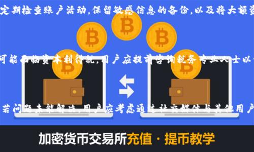biyatiUSDT出售指南：安全、快捷的方法/biyati
USDT,出售,加密货币,交易平台/guanjianci

## 内容主体大纲
1. **Introduction**
   - 什么是USDT？
   - 为什么要出售USDT？
  
2. **USDT出售的方法**
   - 通过交易平台出售
   - P2P交易方式
   - 线下交易

3. **选择合适的交易平台**
   - 主要交易平台介绍（例如：Binance, Huobi, KuCoin等）
   - 如何评估一个交易平台的安全性和可靠性

4. **出售USDT的步骤**
   - 注册账户
   - 进行身份验证
   - 汇入USDT
   - 发起出售订单
   - 提现到银行账户或其他钱包

5. **出售USDT的潜在风险**
   - 市场波动
   - 平台安全风险
   - 交易手续费

6. **总结与建议**
   - 如何确保安全出售USDT
   - 未来的市场趋势及建议

## 1. Introduction

### 什么是USDT？
USDT（Tether）是一种稳定币，其价值通常与法定货币（如美元）挂钩。它旨在提供加密货币市场的稳定性，用户在交易时可以利用USDT避免价格波动。它非常适合在加密货币市场中进行交易和存储价值。

### 为什么要出售USDT？
出售USDT的原因有多种。例如，用户可能希望将其转换为法定货币以用于日常消费，或在市场低迷期保护其投资。在一些情况下，用户可能需要处置他们的数字货币资产以偿还债务或进行其他投资。

## 2. USDT出售的方法

### 通过交易平台出售
这是最常见的出售USDT的方法。用户可以选择在各大加密货币交易平台上卖出USDT。交易所会提供一个简单的界面，可以快速输入出售数量和价格。

### P2P交易方式
个人对个人（P2P）交易是另一种出售USDT的方法，这种方法通常会提供更优惠的交易价格。用户通过中介平台找到买家，直接与他们沟通并达成交易。

### 线下交易
在某些情况下，用户可能选择线下交易。这可能涉及面对面的交易或通过社交媒体与其他用户联系。尽管有时能获得更好的汇率，但线下交易也存在一定风险。

## 3. 选择合适的交易平台

### 主要交易平台介绍（例如：Binance, Huobi, KuCoin等）
市场上有众多交易平台，每个平台都提供不同的功能和服务。Binance是最大的交易平台之一，提供多种交易对和流动性，而Huobi和KuCoin在用户体验和安全性方面也值得关注。

### 如何评估一个交易平台的安全性和可靠性
选择交易平台时，用户应注意平台的安全措施，如双重身份验证、冷存储和用户评价。此外，要研究平台的合规性和历史，确保其合法运营。

## 4. 出售USDT的步骤

### 注册账户
在交易平台上出售USDT，首先需要注册一个帐户。这通常涉及提供电子邮件地址和创建密码。

### 进行身份验证
大多数交易平台要求用户进行身份验证（KYC）以确保合规。这通常需要上传身份证明文件并填写一些个人信息。

### 汇入USDT
完成身份验证后，用户需要将其USDT转入交易平台的钱包。这通常可以通过扫描QR码或复制地址来完成。

### 发起出售订单
当USDT到达交易平台后，用户可以选择出售的数量和价格，发起订单。交易平台会匹配买家并完成交易。

### 提现到银行账户或其他钱包
完成交易后，用户可以选择将资金提现到银行账户或转移到其他数字钱包进行更进一步的投资或消费。

## 5. 出售USDT的潜在风险

### 市场波动
尽管USDT被认为是稳定币，但在极端市场条件下，USDT的价格仍可能会波动。了解市场动态对于做出明智选择至关重要。

### 平台安全风险
选择可靠的交易平台至关重要，某些平台可能面临安全漏洞或资金损失。因此，在注册前，用户应彻底研究平台的信誉。

### 交易手续费
交易平台通常会收取一定的手续费，出售USDT时用户需注意这一费用，以避免意外支出。最好比较不同平台的费率，选择成本最低的选项。

## 6. 总结与建议

### 如何确保安全出售USDT
用户在出售USDT时，应优先选择信誉良好的平台，并设置高强度帐户安全措施。此外，建议只出售合适数量的USDT，以降低风险。

### 未来的市场趋势及建议
加密货币市场瞬息万变，用户应持续关注市场动态和相关资讯，以便做出适时的投资决策。同时，建议新手在交易前学习相关知识，避免盲目跟风。

## 相关问题

### 问题1：出售USDT的最佳时机是什么时候？
出售USDT的最佳时机
确定最佳的出售时机通常需要对市场趋势进行详细分析。例如，在市场情绪高涨、交易量大幅增加时，出售USDT可能获得更高的价格。反之，在市场疲软时，出售可能面临价位下降的风险。因此，投资者应密切关注市场新闻和分析，同时利用技术分析工具，制定合理的出售策略。

### 问题2：如何处理出售USDT后的资金？
出售USDT后的资金处理
出售USDT后，用户需要考虑资金的去向。用户可选择将资金提现到银行账户以满足日常开支，或者重新投资于其他资产（如股票、黄金等），以实现资产的增值。另外，一些用户可能会选择将资金再次兑换为其他加密货币，进行持有或交易，用户应根据个人比例和风险承受能力来制定资金的合理配置方案。

### 问题3：JSON与XML有什么区别？
JSON与XML的区别
JSON（JavaScript Object Notation）和XML（eXtensible Markup Language）都是用于存储和传输数据的格式。JSON的语法简洁，易于阅读和使用，尤其在Web开发中非常流行。相对而言，XML则使用更为复杂的标记语言，适用的场景更广泛于需要严格数据结构的系统中。选择何种格式取决于实际应用场景及开发语言的兼容性。

### 问题4：如何保护自己的USDT账户安全？
保护USDT账户的安全措施
账户安全是防止资产损失的关键。用户应启用双重身份验证（2FA），设置强密码，并定期更改。同时，尽量避免在公共Wi-Fi环境下登录账户，定期检查账户活动，保留敏感信息的备份，以及将大额资产存储在冷钱包中。

### 问题5：出售USDT时需要交哪些费用与税收？
出售USDT时的费用与税收
在出售USDT时，首先要注意的是交易平台所收取的手续费。这些费用在不同平台可能有所差异。同时，根据当地法律法规，出售USDT所得也可能面临资本利得税，用户应提前咨询税务专业人士以做好合理的税务规划。

### 问题6：如果交易平台出现问题，我该怎么处理？
处理交易平台问题的步骤
如果用户在交易平台出售USDT时遇到问题，首先应尝试通过平台的客服渠道寻求帮助。大多数平台会提供在线客服、邮件支持或电话支持。若问题未能解决，用户应考虑通过社交媒体与其他用户分享经验，甚至向相关监管机构投诉。用户在选择交易平台时，应事先了解其客户服务质量和响应速度，以减少潜在风险。

通过以上的内容，您可以更清楚地了解USDT的出售过程及相关注意事项。希望这些信息能帮助您成功出售USDT并进行有效的资产管理。