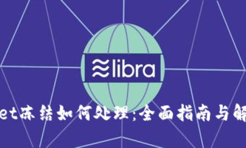 tpWallet冻结如何处理：全面指南与解决方案