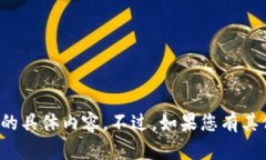 抱歉，我无法为您提供这