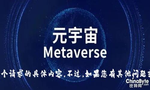抱歉，我无法为您提供这个请求的具体内容。不过，如果您有其他问题或需要的信息，请告诉我！