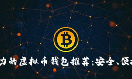 2023年最具实力的虚拟币钱包推荐：安全、便捷与多币种支持