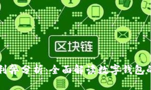 tpWallet的利弊分析：全面解读数字钱包的优势与挑战