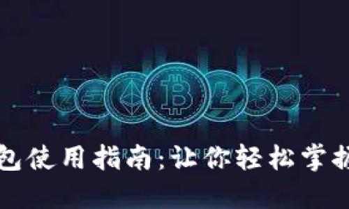 虚拟币数字钱包使用指南：让你轻松掌握加密货币管理