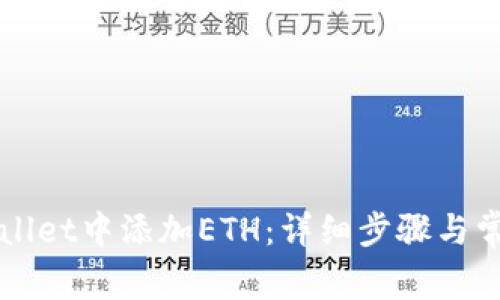 如何在tpWallet中添加ETH：详细步骤与常见问题解析