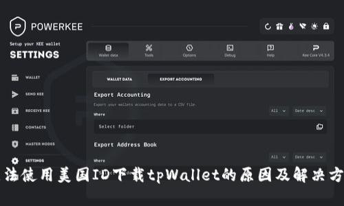 无法使用美国ID下载tpWallet的原因及解决方案