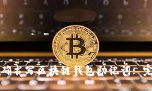 如何正确书写区块链钱包助记词: 完整指南