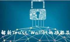 全面解析Trust Wallet的功能