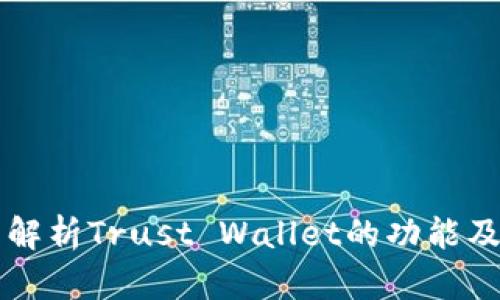 全面解析Trust Wallet的功能及应用