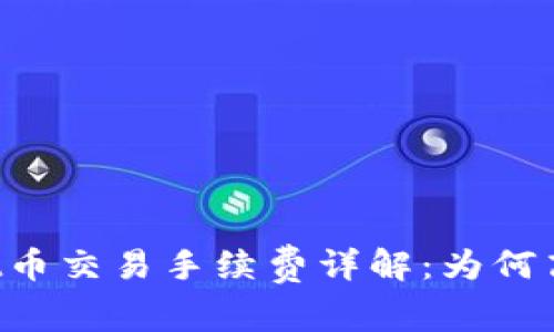 tpWallet币交易手续费详解：为何高达99%？