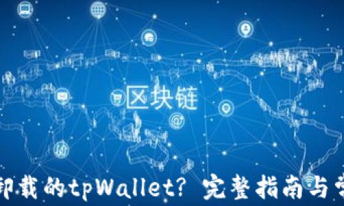
如何恢复误卸载的tpWallet? 完整指南与常见问题解答