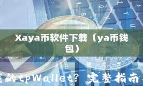 
如何恢复误卸载的tpWallet? 完整指南与常见问题解答