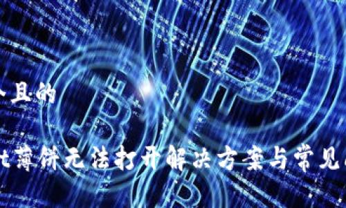 思考一个且的

tpWallet薄饼无法打开解决方案与常见问题分析