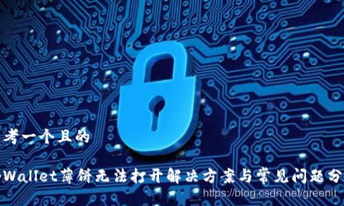 思考一个且的

tpWallet薄饼无法打开解决方案与常见问题分析